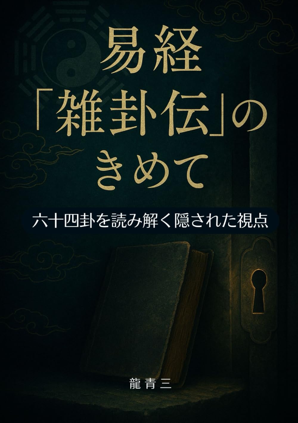 易経『雑卦伝』のきめて: 六十四卦を読み解く隠された視点 | 龍青三